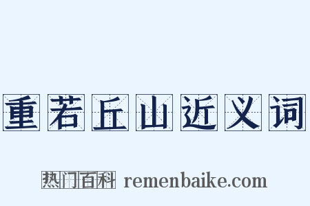 重若丘山近义词是什么意思的图片